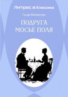Книга Подруга Мосье Поля