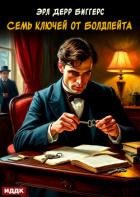 Книга Семь ключей от Болдпейта