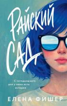 Книга Райский сад