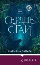 Книга Сердце стаи