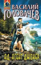 Книга АД: Агент Джокер