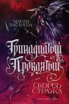 Книга Тринадцатый Проклятый. Скорбь Стража