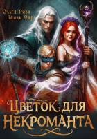 Книга Цветок для Некроманта