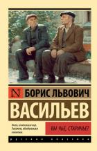 Книга Вы чьё, старичьё?