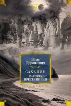 Книга Сахалин. Каторга. Преступники