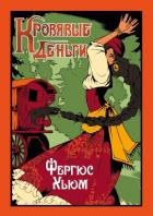 Книга Кровавые деньги
