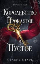 Книга Королевство проклятое и пустое