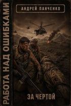 Книга За чертой (СИ)