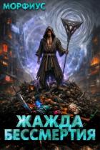Книга Жажда бессмертия. Том 7 (СИ)