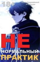 Книга Ненормальный практик 10 (СИ)