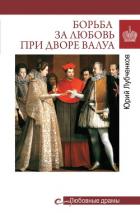 Книга Борьба за любовь при дворе Валуа
