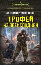 Книга Трофей из преисподней