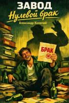 Книга Нулевой брак (СИ)