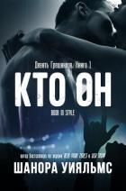 Книга Кто он (ЛП)