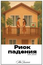 Книга Риск падения (ЛП)