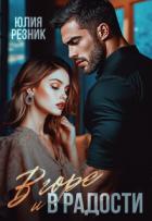 Книга В горе и в радости (СИ)