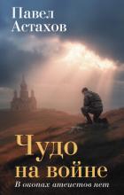 Книга Чудо на войне. В окопах атеистов нет