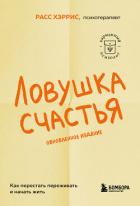 Книга Ловушка счастья. Как перестать переживать и начать жить