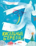 Книга Кисельные берега