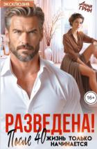 Книга Разведена! После 40 жизнь только начинается (СИ)