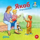 Книга Якоб поранился