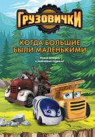 Книга Грузовички. Когда большие были маленькими. Новая история с любимыми героями!