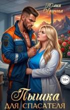 Книга Пышка для спасателя (СИ)