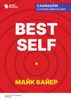 Книга Best Self. Как прожить лучшую версию своей жизни. Майк Байер. Саммари