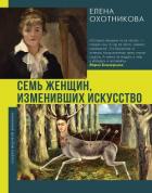 Книга Семь женщин, изменивших искусство