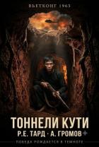Книга Вьетконг 1965: Тоннели Кути (СИ)
