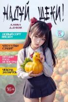 Книга Надуй щеки! Том 9 (СИ)