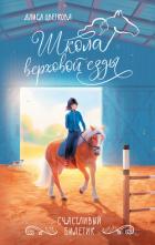 Книга Счастливый билетик
