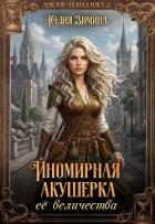 Книга Иномирная акушерка ее величества (СИ)
