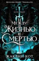 Книга Между жизнью и смертью (ЛП)