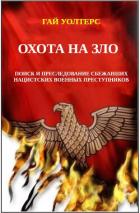 Книга Охота на Зло (ЛП)