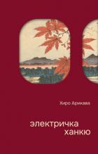 Книга Электричка Ханкю (СИ)