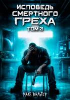 Книга Исповедь смертного греха 2 (СИ)