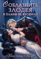 Книга Соблазнить злодея в планы не входило (СИ)