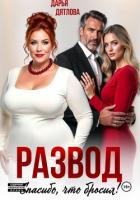 Книга Развод, спасибо, что бросил