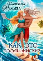 Книга Как это по-эльфийски?
