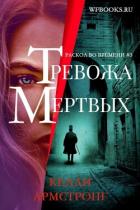 Книга Тревожа мертвых (ЛП)