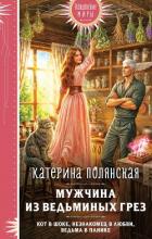 Книга Мужчина из ведьминых грез