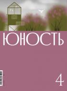 Книга Журнал «Юность» №04/2026