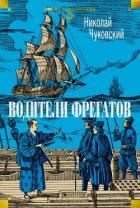 Книга Водители фрегатов