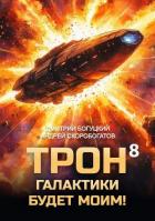 Книга Трон галактики будет моим! Книга 8 (СИ)