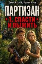 Книга Народный мститель. Дилогия (СИ)