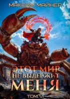 Книга Этот мир не выдержит меня. Том 6 (СИ)