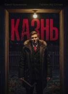Книга Студент: Казнь (СИ)