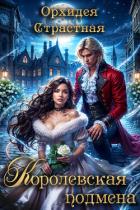 Книга Королевская подмена (СИ)