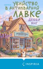 Книга Убийство в антикварной лавке